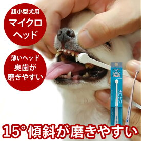 【P2倍＆割引クーポン配布中】NEW！犬口ケア マイクロヘッド歯ブラシ 超小型犬用【犬 歯ブラシ デンタル 犬用歯磨き】はみがき 犬口ケア 犬用 デンタルケア 犬の歯磨き オーラルケア デンタルクリーン ハミガキ パグ お手入れ いぬ