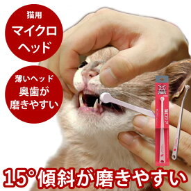【P2倍＆割引クーポン配布中】猫口ケア マイクロヘッド歯ブラシ 猫用【猫 歯ブラシ デンタル 猫用歯磨き】犬 はみがき 犬口ケア 犬用 デンタルケア 犬の歯磨き デンタルクリーン ハミガキ 愛犬 愛猫 お手入れ ドッグ