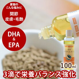 猫用健康オメガ3オイル(猫) オメガ3脂肪酸/DHA/E/老猫に/必須脂肪酸/油/魚/食いつき/常温/マグロ/皮膚/毛/コラーゲン