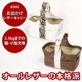 【P2倍＆割引クーポン配布中】小型犬用キャリーバッグ ASHUお出かけレザーキャリー 子犬 猫用ペットキャリー 革