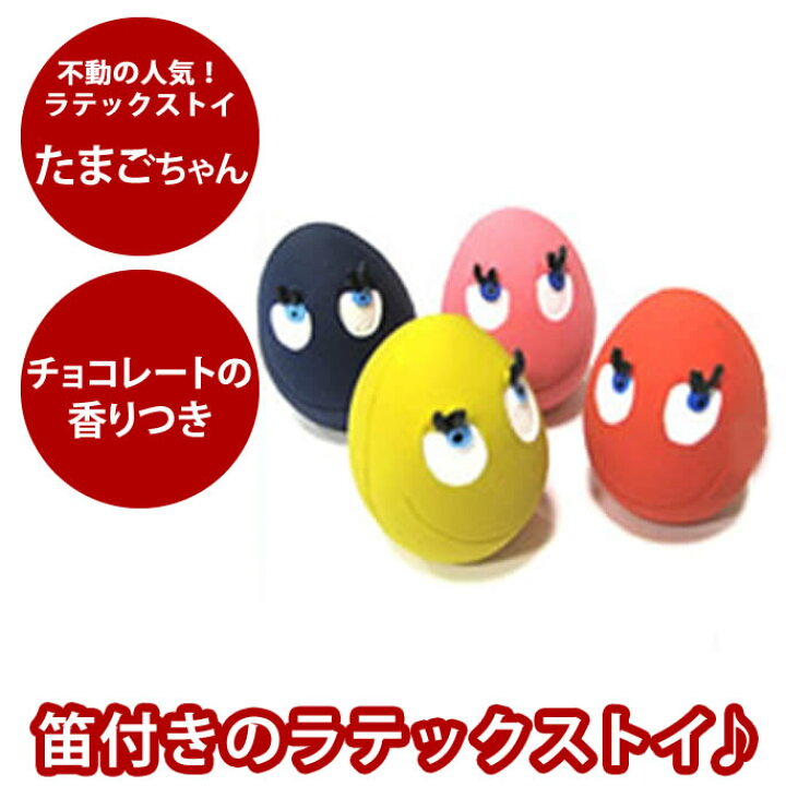 楽天市場 犬用おもちゃ ラテックストイ たまごちゃん ゴムのオモチャ 小型犬 人気の犬のおもちゃ 音が鳴る プレゼント 天然ゴム 犬の好きな香り付き 帝塚山ハウンドカム 楽天市場店