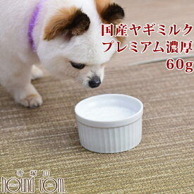 犬用ミルク｜国産ヤギミルクプレミアム濃厚 60g 犬猫用　パウダー　粉末