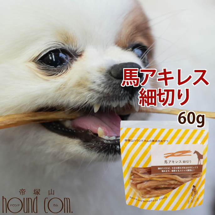 楽天市場 犬用ジャーキー 馬アキレス細切り60g 無添加ジャーキー 犬用ガム 犬の歯磨き 犬用おやつ 歯みがきガム 犬おやつ骨 犬のおやつ 犬のガム 無添加 ギフト オヤツ ワンコ A0114 ジャーキのチキンやビーフにアレルギーがある愛犬に 帝塚山ハウンドカム 楽天市場店
