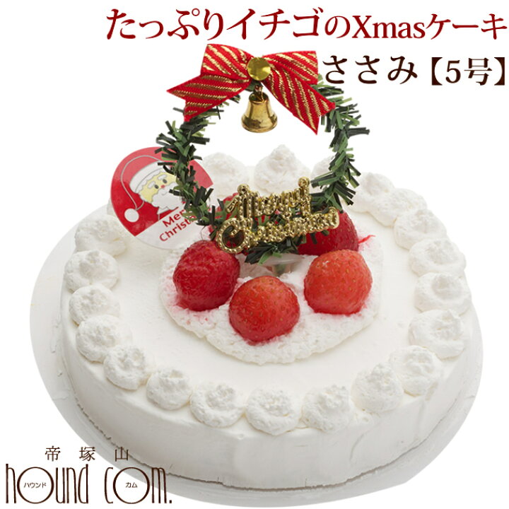 楽天市場 予約受付中 21年犬用クリスマスケーキ たっぷりイチゴのクリスマスケーキ No 2 5号ささみベース 予約受付中ネコ ペット用 無添加 多頭飼い 中型犬 大型犬 パーティにも人気 低カロリー A01 帝塚山ハウンドカム 楽天市場店