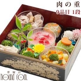 【割引クーポン配布中】2026年犬用 おせち 送料無料肉の重9種盛り1段 ペット用おせち 馬肉 犬の手作り食　犬のおせち　犬　おせち