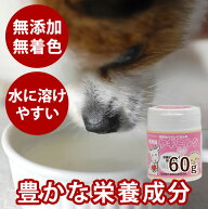 【割引クーポン配布中】犬 ヤギミルク 60g 無添加 ゴートミルク 粉末 パウダー 犬 猫 子犬 カルシウム　…