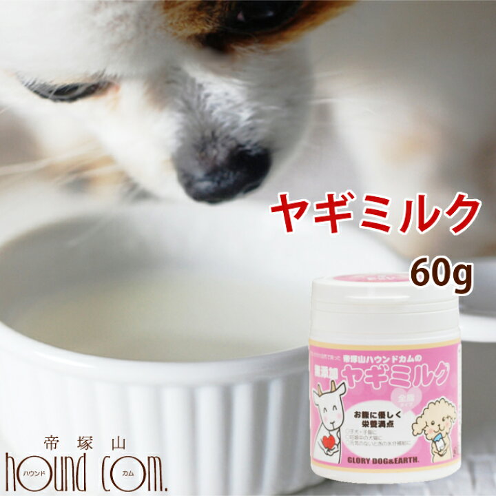 楽天市場 犬 ヤギミルク 60g 無添加 ゴートミルク 粉末 パウダー 犬 猫 子犬 老犬 シニア カルシウム タウリン 手作り食 やぎミルク愛用の方へ 優しいミルク ドッグフード 猫用 高齢 いぬ 犬用ヤギミルク 帝塚山ハウンドカム 楽天市場店 楽天市場 犬 ヤギミルク 60g 無添加 ゴートミルク 粉末 パウダー 犬 猫 子犬 老犬 シニア カルシウム タウリン 手作り食 やぎミルク愛用の方へ 優しいミルク ドッグフード 猫用 高齢 いぬ 犬用ヤギミルク 帝塚山ハウンドカム 楽天市場店