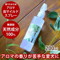 犬用 アロマ虫マイルドスプレー 200ml 香りひかえめ 虫 天然アロマ ナチュラル 自然 安全 安心 虫スプレ…