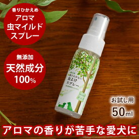 犬用 アロマ虫マイルドスプレー 50ml 香りひかえめ 匂い控えめ 携帯用 ペット用品 愛犬用 網戸 スプレー 化学合成の殺虫・防虫・虫除け剤不使用 天然アロマ ナチュラル 自然 安全 安心