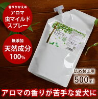 犬用 アロマ虫マイルドスプレー 詰替え用 500ml 香りひかえめ 虫 天然アロマ ナチュラル 自然 安全 安心 …