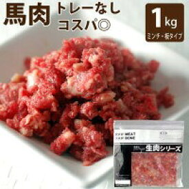 【割引クーポン配布中】犬用 馬肉 新鮮 粗挽き 1kg 手作り食に便利な馬肉 ヘルシーだけど栄養満点な馬肉 冷凍 生 消化に優しい生肉は愛犬にとってエネルギーを節約できて身体の隅々まで栄養が行き渡ります。