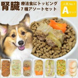 【割引クーポン配布中】腎臓 に 優しい 低リン 7食Aセット 犬 腎臓病 療法食 を 食べない愛犬に 腎臓 の 負担 となる リン や カリウム が少なくなるように 低リン 素材 を 調理して腎臓に配慮しました！療法食 の トッピング に おせち 代わり 正月 ごちそう