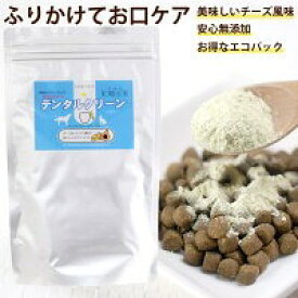 食べる 口腔内ケア お口ぴかぴか デンタルクリーン 180gお徳用 お客様レビュー数960件突破！サプリメント 犬 猫 簡単 デンタルケア 食いつき抜群 チーズ味 歯磨き サプリメント 犬 サプリ　 犬 おやつ トッピング ふりかけ