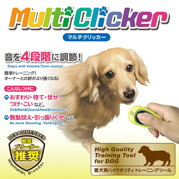 楽天市場 犬のしつけに マルチクリッカー 訓練 練習 トレーニング 躾 犬用 子犬用 仔犬用 犬しつけ しつけ用品 ドッグトレーニング おやつ クリッカー 音 犬のおやつ オヤツ ドッグ 帝塚山ハウンドカム 楽天市場店 楽天市場 犬のしつけに マルチクリッカー 訓練 練習 トレーニング 躾 犬用 子犬用 仔犬用 犬しつけ しつけ用品 ドッグトレーニング おやつ クリッカー 音 犬のおやつ オヤツ ドッグ 帝塚山ハウンドカム 楽天市場店
