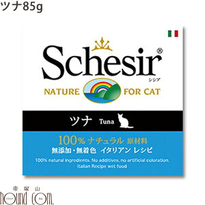 シシア キャット ツナ 85g 猫缶 ウェットフード 無添加 高品質 プレミアム Schesir(シシア) 猫用 缶詰 ゼリータイプ
