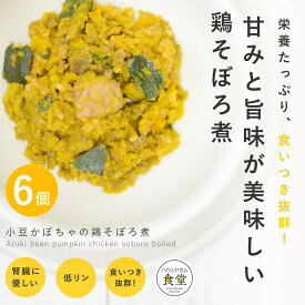 【割引クーポン配布中】犬 手作り ご飯 手作りごはん 小豆かぼちゃの鶏そぼろ煮6食セット【パッケージ・販売単位が変更になりました】【冷凍便】【ハウンドカム食堂】冷凍便 無添加 ペットフード 国産 低アレルゲン ウェットフード 良質なタンパク質 簡単 便利
