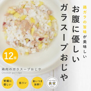 【割引クーポン配布中】犬 手作り ご飯 手作りごはん 鶏肉のガラスープおじや12食セット【パッケージ・販売単位が変更になりました】【冷凍便】【ハウンドカム食堂】冷凍便 無添加 ペッ
