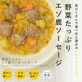 犬 手作り ご飯 野菜たっぷりエゾ鹿ソーセージスープ 6個/12個/24個/セット【ハウンドカム食堂】【冷凍便】