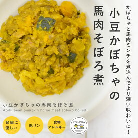 犬 手作り ご飯 小豆かぼちゃの馬肉のそぼろ煮 6個/12個/24個/セット【ハウンドカム食堂】【冷凍便】