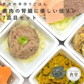 愛犬用手作り食　鹿肉の腎臓に優しい低リン7食セット【ハウンドカム食堂】 犬用 惣菜 ドッグフード 低リン　食いつき 犬 手作り食 鹿肉 腎ケア トッピング 療法食 腎臓病 犬 犬 手作りごはん 犬 腎臓 トッピング 犬 腎臓 フード ドッグフード 手作り