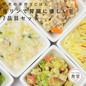 愛犬用手作り食　低リンで腎臓に優しい7食Bセット【ハウンドカム食堂】 犬用 惣菜 ドッグフード 低リン 食いつき 手作り食 馬肉 鶏肉 トッピング 手作りご飯 犬 手作りごはん ドッグフード 手作り 柔らかい 老犬 オススメ 消化にやさしい 水分補給 食べない ペット