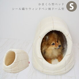 愛犬愛猫用かまくら型ベッド シール織りウィンドペン柄 ドーム型 Sサイズ 日本製 小型犬 ハウス型ベッド オーガニックコットン かわいい おしゃれ オールシーズン トイプードル ポメラニアン マルチーズ