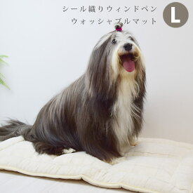 愛犬愛猫用 シール織りウィンドペン ウォッシャブルマット Lサイズ 日本製 中型犬 大型犬 大判 室内 オールシーズン シンプル 洗濯機洗い可能 オーガニックコットン 高品質 おしゃれ かわいい