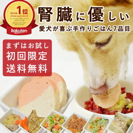 【初回限定送料無料】犬 腎臓ケア｜腎臓に優しい低リン7品目Aセット 無添加 手作り ご飯 フード トッピング 食いつき抜群 国産 シニア犬対応 ウェットフード 子犬 老犬 シニア 柔らかい お試し