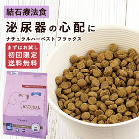 【初回限定送料無料】食事療法食 ナチュラルハーベスト フラックス 結石 用 療法食 1.1kg NEWパッケージ ドッグフード 犬 ごはん 犬の餌 老犬 無添加 餌 通販 楽天 犬 ストルバイト 結石 フード 帝塚山ハウンドカム