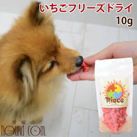 犬猫用おやつ｜Piece　無添加 イチゴフリーズドライ【無添加ドッグフード 犬のおやつ】