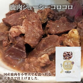 愛犬の安心レトルト　国産鹿肉のジューシーコロコロ100g　犬猫用　レトルトパウチ　ウェットフード　無添加おやつやトッピングに　一般食 ペット用 非常食 犬 防災 防災 犬 ドッグフード 非常食