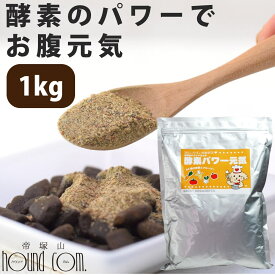 犬 酵素 の力で 発酵 野菜 の 酵素 パワー元気 1kg ドッグフード 手作りごはん 手作り ご飯 食材 低リン 野菜 粉末 ごはん トッピング ふりかけ 無添加 発酵食品 ダイエット 腎臓 膵臓 軟便 下痢 便秘 腸内 帝塚山ハウンドカム