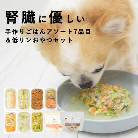 犬 腎臓ケア｜腎臓に優しい7品目＆低リンおやつセット 無添加 手作り ご飯 フード トッピング 食いつき抜群 国産 老犬 シニア犬 ウェットフード 食べムラ 偏食 食べない 水分補給 食欲不振 ご褒美