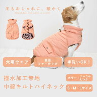 【割引クーポン配布中】犬用ウエア 秋冬 撥水加工無地中綿キルトハイネック S/M/Lサイズ コーラルピンク …
