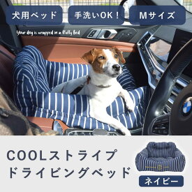 【P2倍＆割引クーポン配布中】犬用ベッド 春夏用 COOLストライプドライビングベッド Mサイズ ネイビー 犬用ドライブシート ペット用ドライブBOX 車 カー用品 カドラー ベッド 飛び出し防止 フック ペットベッド ペット用品 小型犬 中型犬 チノフィロ 送料無料