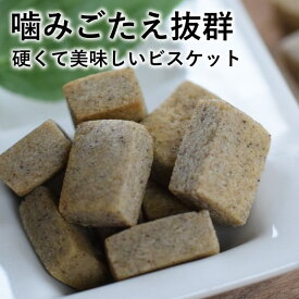 犬用おやつ｜デンタルひじきビスケット　ハード　60g ひじき　九州産　鉄分　米粉 デンタルおやつ 硬いビスケット ナチュラルビスケット 食いつき抜群 素朴な犬用ビスケット しっかり噛むおやつ なた豆 米ぬか　デンタル