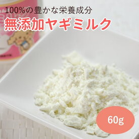 【割引クーポン配布中】犬 ヤギミルク 60g 無添加 ゴートミルク 粉末 パウダー 犬 猫 子犬 老犬 シニア カルシウム　タウリン　手作り食　やぎミルク愛用の方へ 優しいミルク　ドッグフード 猫用 高齢 いぬ 犬用ヤギミルク