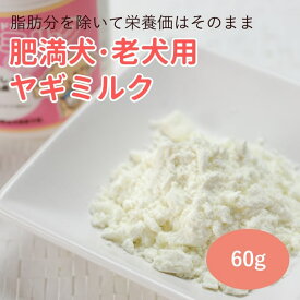 【割引クーポン配布中】老犬用 おやつ 肥満犬老犬用ヤギミルク 60g 低脂肪 無添加やぎミルク ヤギミルク 山羊ミルク 牛乳 低カロリー シニア 子犬 ペットフード パウダー 介護食 流動食 高齢猫 犬用 老犬介護 犬用おやつ ペットの牛乳 シニア 帝塚山ハウンドカム