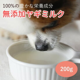 【割引クーポン配布中】無添加ヤギミルク 200g ミルク粉末 犬 パウダー 粉ミルク 子猫 犬用ミルク 粉末 ゴートミルク ミルク 猫用ミルク ヤギミルクパウダー イヌ用 仔犬 子犬 国産