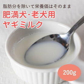 【割引クーポン配布中】老犬用ヤギミルク 200g 無添加 低カロリーやぎミルク やぎみるく シニア ミルク粉末 低脂肪 パウダー 粉ミルク 犬用ミルク 高齢犬 ゴートミルク ミルク 猫用ミルク 脱脂粉乳 山羊 犬のヤギミルク 犬用やぎ粉ミルク 手作り食