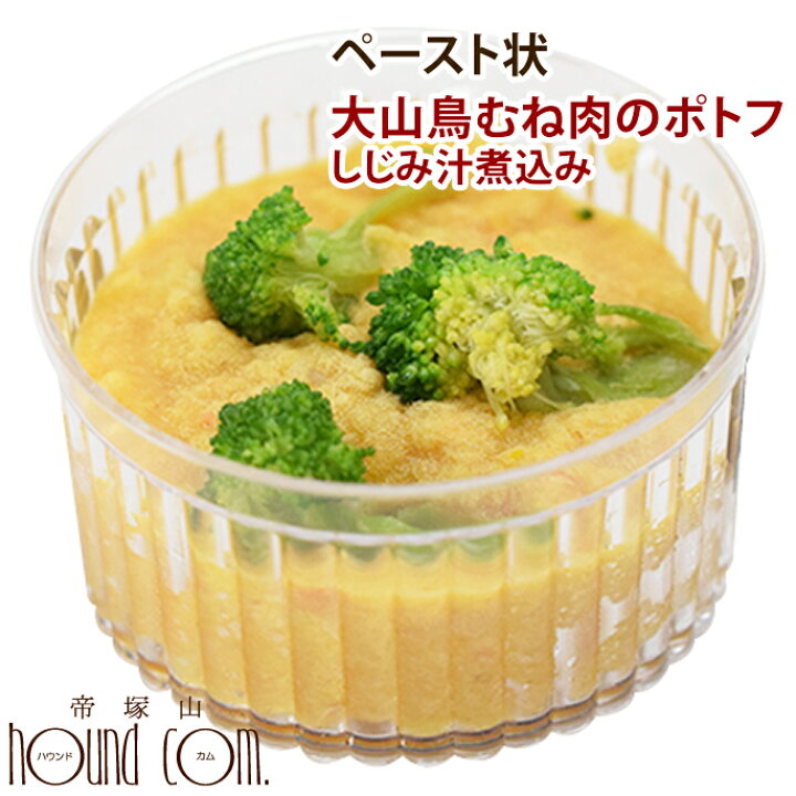 楽天市場 ワンちゃん大喜び ペースト状 大山鶏むね肉のポトフ しじみ汁煮込み 犬 手作り食 犬用 手作りごはん チキン しじみ たんぱく質 ヘルシー 帝塚山ハウンドカム 愛犬手作りご飯 ハウンドカム食堂