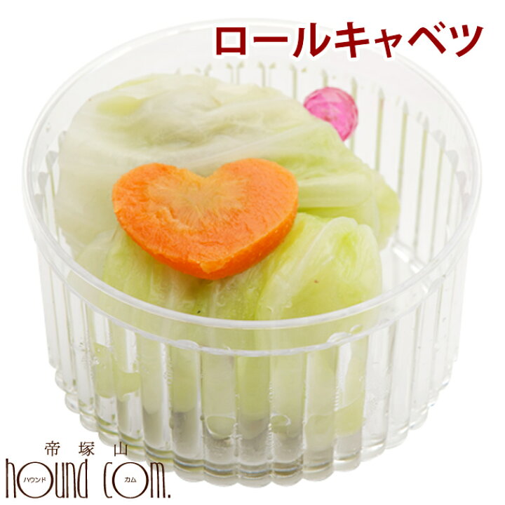 楽天市場 ワンちゃん大喜び ロールキャベツ 犬 手作り食 お惣菜 犬 フード ごはん トッピング お肉 食いつき A0069 愛犬手作りご飯 ハウンドカム食堂