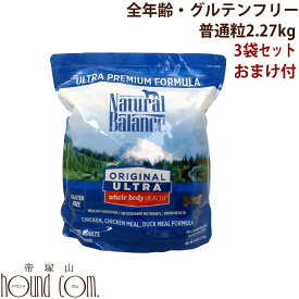 送料無料 選べるおまけ付 ナチュラルバランス ホールボディヘルス2.27kg 5ポンド×3袋 ドッグフード