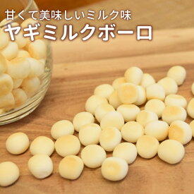 犬用おやつ｜無添加　ヤギミルクボーロ (60g→50gに順次切り替え)【無添加おやつ】