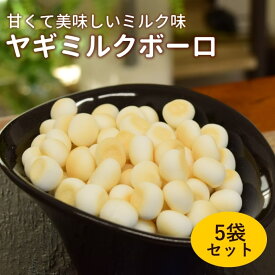 犬用おやつ｜無添加　ヤギミルクボーロ（ 5袋セット ）(60g→50gに順次切り替え)【無添加おやつ】