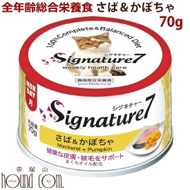 Signature7(シグネチャー7)/キャット　さば＆かぼちゃ70g　まぐろオイル配合　全年齢対応総合栄養食　猫缶　缶詰　ねこ缶　グレインフリー 穀物不使用　老猫 スープ多めのグレービータイプ 餌 ネコ　ウェットフード　仔猫から成猫・シニアまで　オールステージ　無添加 子猫