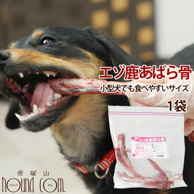 【割引クーポン配布中】エゾ鹿肉 あばら骨 1袋 犬 手作り食 生骨歯磨き おやつ ドッグフード 小型犬 無添加 国産 歯垢 シカ 肉 犬のおやつ 犬のガム 犬のフード【パグ ドック】