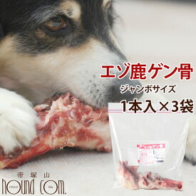 エゾ鹿肉 ゲン骨1本×3袋セット 犬 手作り食【生骨 大型犬用】