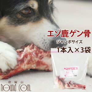 【割引クーポン配布中】エゾ鹿肉 ゲン骨1本×3袋セット 犬 手作り食【生骨 大型犬用】