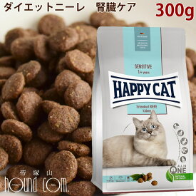 ハッピーキャット｜ダイエットニーレ(腎臓ケア) 300g　センシティブ　キャットフード　ドライフード 猫用